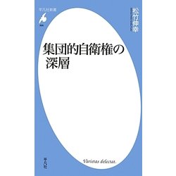 集団的自衛権の深層(平凡社新書) [新書]