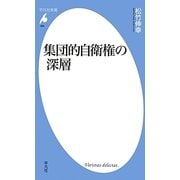 集団的自衛権の深層(平凡社新書) [新書]