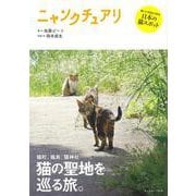 ニャンクチュアリ―猫の聖地を巡る旅。 [単行本]