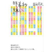 時事ネタ嫌い [単行本]