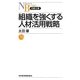 組織を強くする人材活用戦略(日経文庫) [新書]