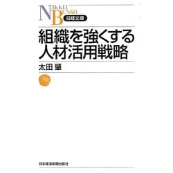 組織を強くする人材活用戦略(日経文庫) [新書]