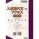 入試現代文へのアクセス 発展編 改訂版（河合塾シリーズ） [全集叢書]