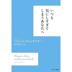 いつも気にしすぎてしまうあなたへ [単行本]