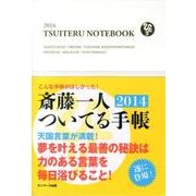 斎藤一人ついてる手帳 2014