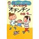 ママもパパも知っておきたい よくわかるオチンチンの話 [単行本]