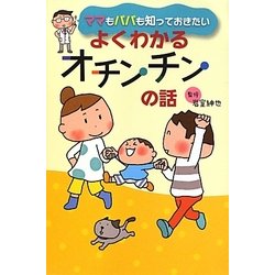 ママもパパも知っておきたい よくわかるオチンチンの話 [単行本]