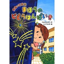 かえってきたまほうのじどうはんばいき [単行本]