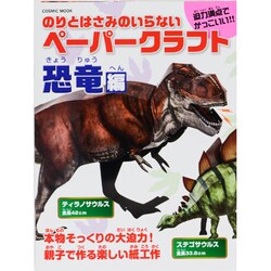 のりとはさみのいらないペーパークラフト 恐竜編（COSMIC MOOK） [ムックその他]