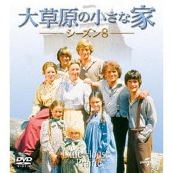 大草原の小さな家シーズン 8 バリューパック [DVD]