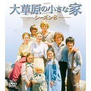 大草原の小さな家シーズン 8 バリューパック