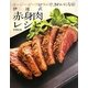 伊達式赤身肉レシピ―オージー・ビーフ&ラムで、きれいになる! [単行本]