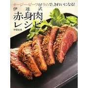 伊達式赤身肉レシピ―オージー・ビーフ&ラムで、きれいになる! [単行本]