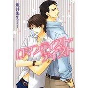 ロマンティスト・テイスト(幻冬舎ルチル文庫) [文庫]
