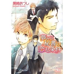 夢みる秘書の恋する条件(幻冬舎ルチル文庫) [文庫]