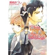 夢みる秘書の恋する条件(幻冬舎ルチル文庫) [文庫]