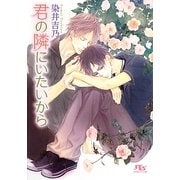君の隣にいたいから(幻冬舎ルチル文庫) [文庫]