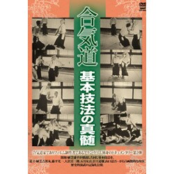 ヨドバシ.com - 歴史的演武 合気道 基本技法の真髄 [DVD] 通販【全品