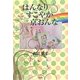 はんなりすこやか京おんな [単行本]