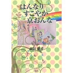 はんなりすこやか京おんな [単行本]