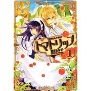 トマトリップ〈1〉(レジーナ文庫) [文庫]