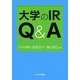 大学のIR Q&A(高等教育シリーズ) [単行本]