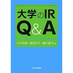 大学のIR Q&A(高等教育シリーズ) [単行本]