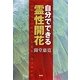 自分でできる霊性開花 [単行本]