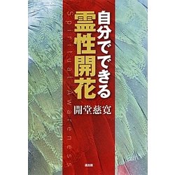 自分でできる霊性開花 [単行本]