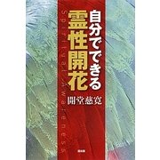 自分でできる霊性開花 [単行本]