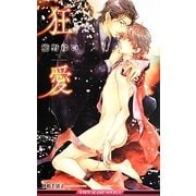 狂愛(ビーボーイスラッシュノベルズ) [新書]