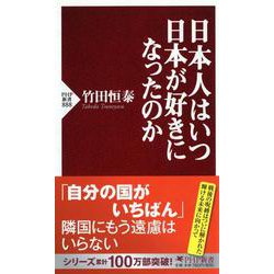 日本人はいつ日本が好きになったのか(PHP新書) [新書]