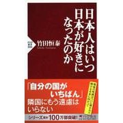 日本人はいつ日本が好きになったのか(PHP新書) [新書]