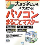 大きな字だからスグ分かる!パソコンまるごとマスター―Windows 8・Word&Excel 2013・インターネット&メール(これから始める人の超カンタン本) [単行本]