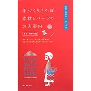 手づくりさんぽ 素材とパーツのお店案内 東京・神奈川編―毛糸、布、レース、紙、木材から壁紙まで手芸&工作の材料と道具がそろうショップガイド [単行本]