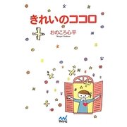 きれいのココロ(MYNAVI BUNKO) [文庫]