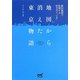 地図から消えた東京物語―新旧地図で比較する80年代と“いま"(MYNAVI BUNKO) [文庫]