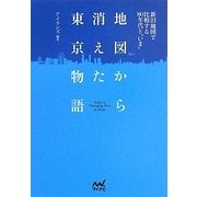 地図から消えた東京物語―新旧地図で比較する80年代と“いま"(MYNAVI BUNKO) [文庫]