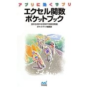 アプリに効くサプリエクセル関数ポケットブック(MYNAVI BUNKO) [文庫]