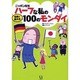 ニッポン在住ハーフな私の切実で笑える100のモンダイ [単行本]