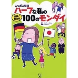 ニッポン在住ハーフな私の切実で笑える100のモンダイ [単行本]