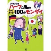 ニッポン在住ハーフな私の切実で笑える100のモンダイ [単行本]