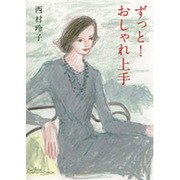 ずっと!おしゃれ上手 [単行本]
