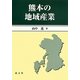 熊本の地域産業 [単行本]