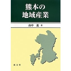熊本の地域産業 [単行本]
