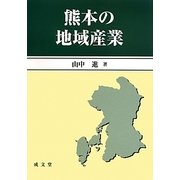 熊本の地域産業 [単行本]