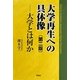 大学再生への具体像―大学とは何か 第2版 [単行本]
