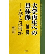 大学再生への具体像―大学とは何か 第2版 [単行本]