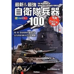 ヨドバシ Com 最新 最強 自衛隊兵器100 単行本 通販 全品無料配達 ヨドバシ Com 最新 最強 自衛隊兵器100 単行本 通販 全品無料配達