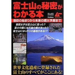 富士山の秘密がわかる本 [単行本]